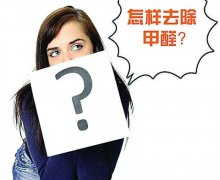 室內(nèi)新裝修選擇環(huán)保材料是關(guān)鍵，含有甲醛的材料是那些？