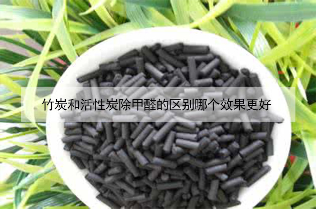 竹炭和活性炭除甲醛的區(qū)別哪個(gè)效果更好