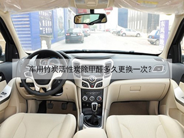 車用竹炭活性炭除甲醛多久更換一次？