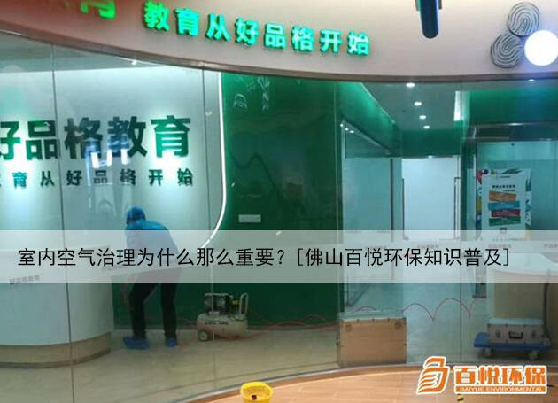 室內(nèi)空氣治理為什么那么重要？[佛山百悅環(huán)保知識普及]